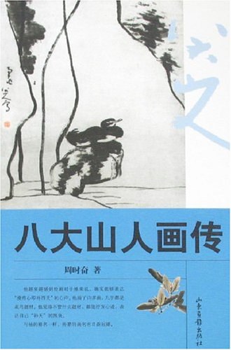 八大山人画传