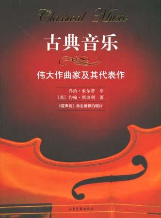 古典音乐