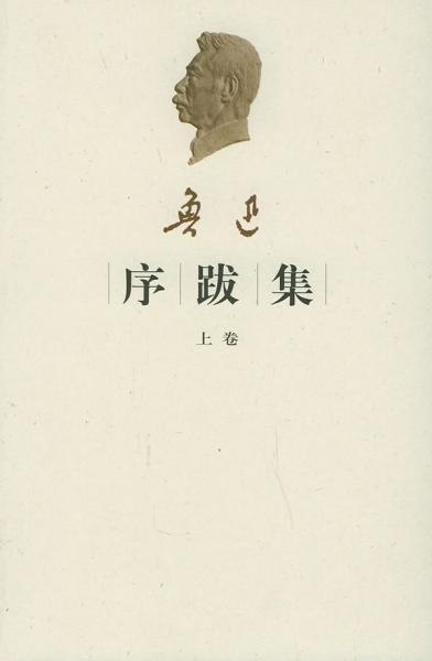 鲁迅序跋集（上下卷）