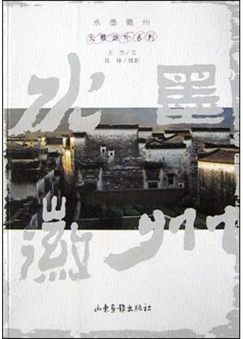 水墨徽州 封面