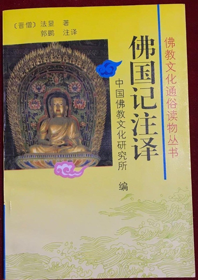 佛国记注释 封面