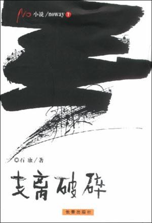 支离破碎