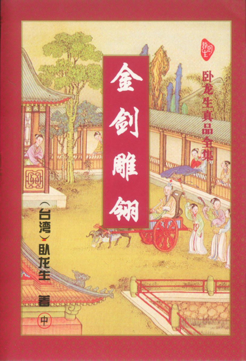 金剑雕翎