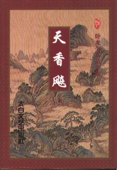 天香飚