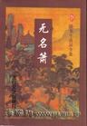 无名箫（上.中.下） 封面