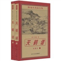 天鹤谱（上下）