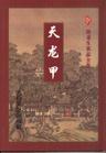 天龙甲（上.下）