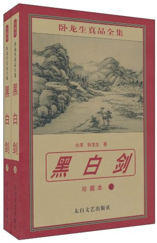 黑白剑（上.下） 封面