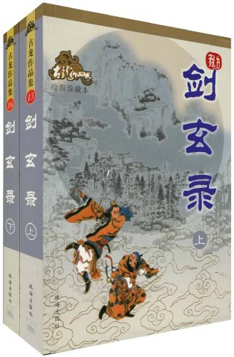 剑玄录（上下）