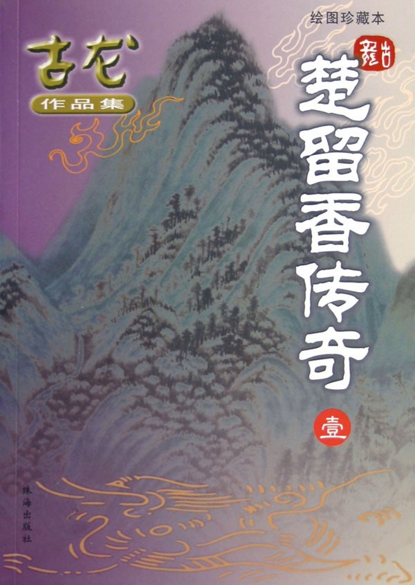 楚留香传奇