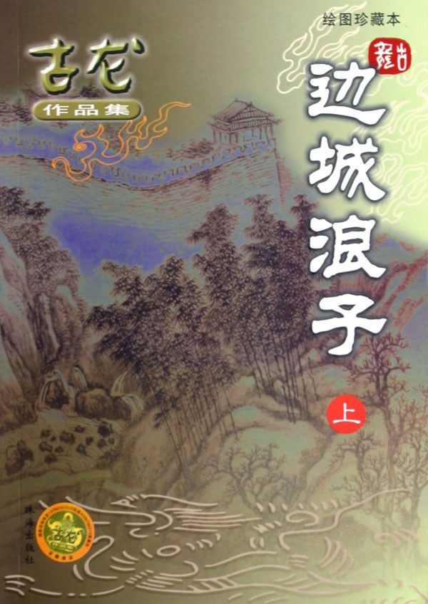 边城浪子（上下） 封面