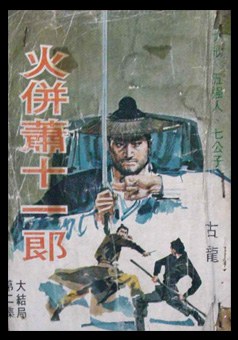 火拼萧十一郎