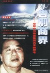 中国经济论坛-告别商界 牟其中与南德集团沉没的思考
