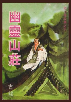 幽灵山庄