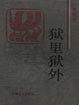 狱里狱外