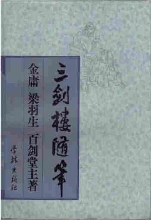 三剑楼随笔