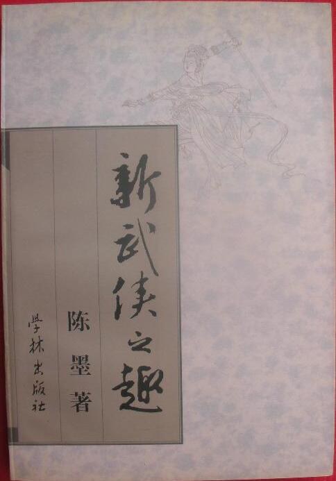 新武侠之趣