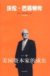 沃伦·巴菲特传
