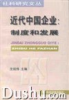 近代中国企业