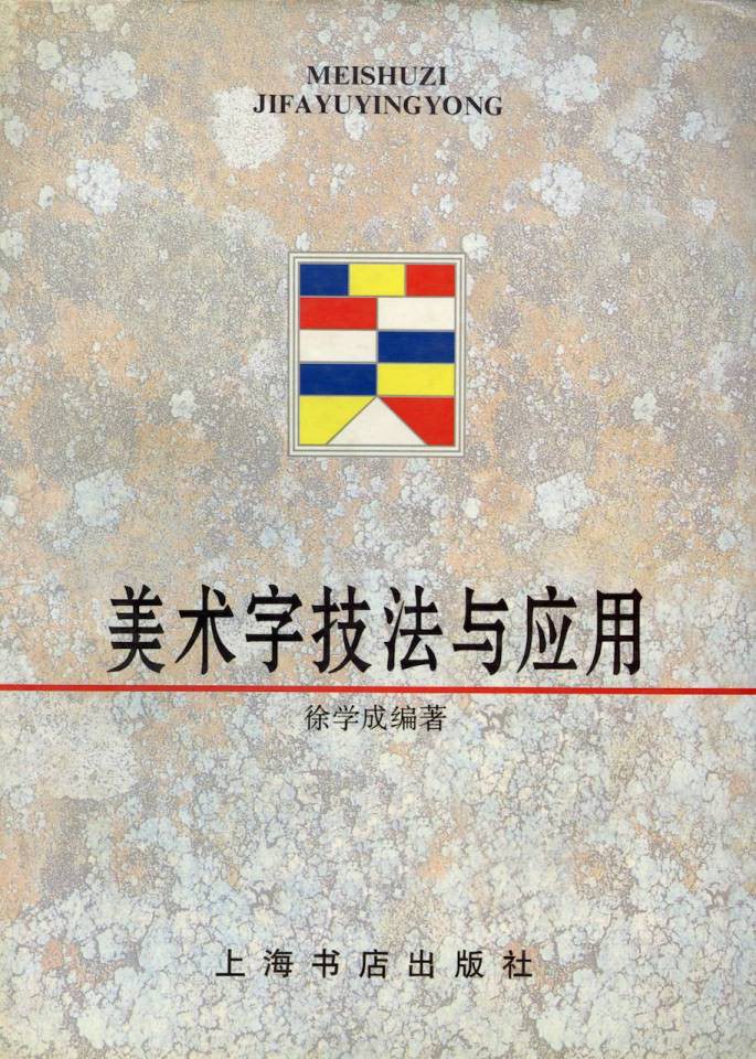 美术字技法与应用