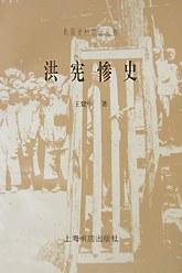 洪宪惨史