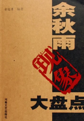 余秋雨现象大盘点
