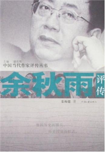 余秋雨评传
