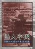 坠入字网--詹姆斯.默里和《牛津英语词典》