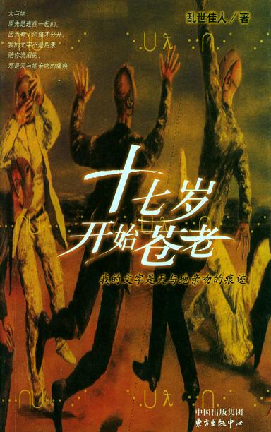 十七岁开始苍老