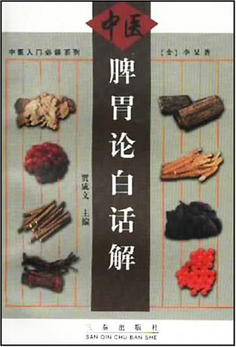 脾胃论白话解