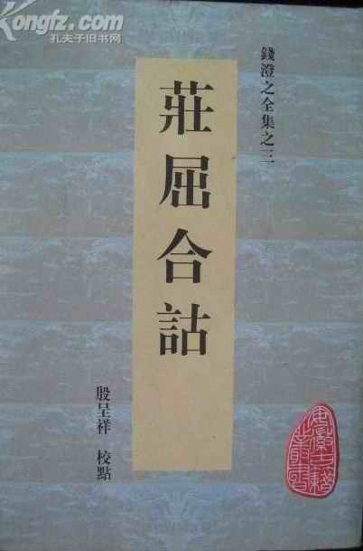 庄屈合诂