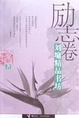 刘墉精品书坊（励志卷） 封面