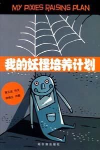 我的妖怪培养计划 封面
