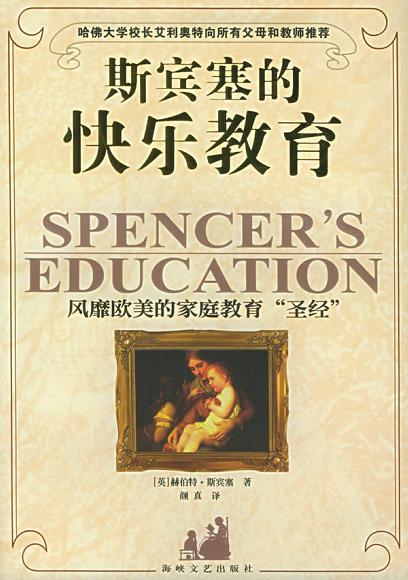 斯宾塞的快乐教育