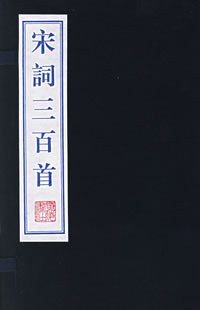 宋詞三百首（全二册）