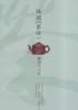 陆羽《茶经》解读与点校 封面