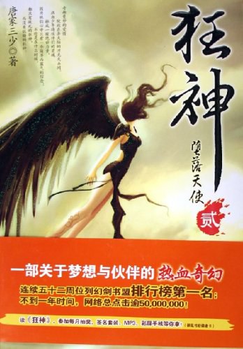 狂神2·堕落天使