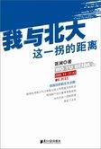 我与北大这一拐的距离 封面
