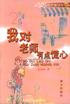 我对老师有点慌心 封面