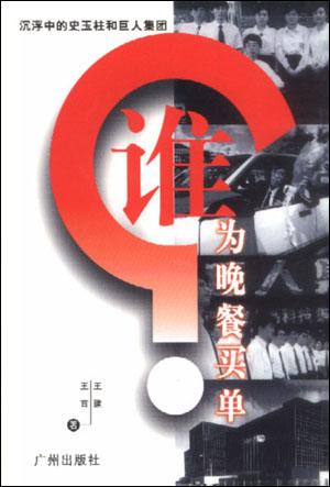 谁为晚餐买单--沉浮中的史玉柱和巨人集团