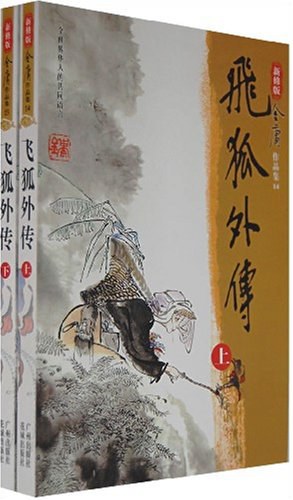 飞狐外传（全二册）