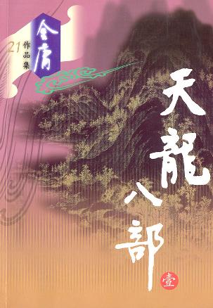 天龙八部（全五册）