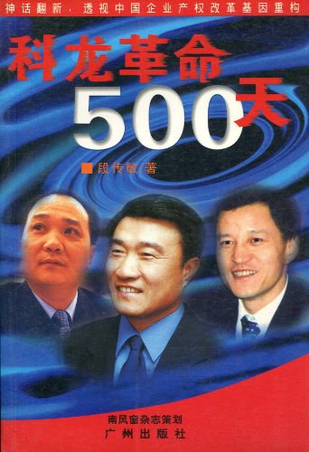 科龙革命500天