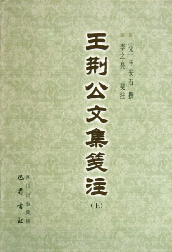 王荆公文集笺注（上中下）