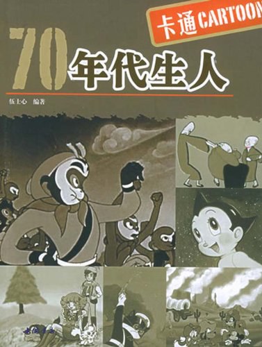 70年代生人