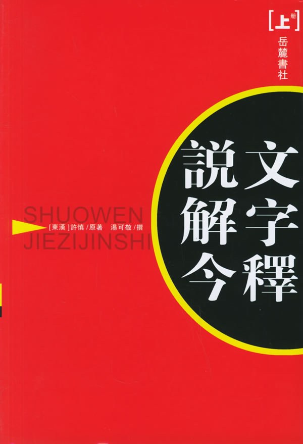 说文解字今释(上下)