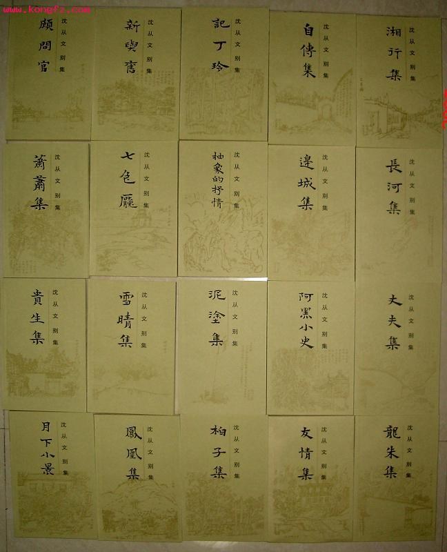 沈从文别集