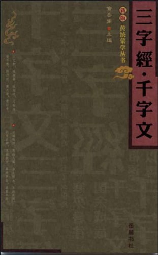 三字经·千字文