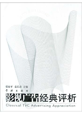影视广告经典评析