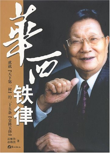 华西铁律
